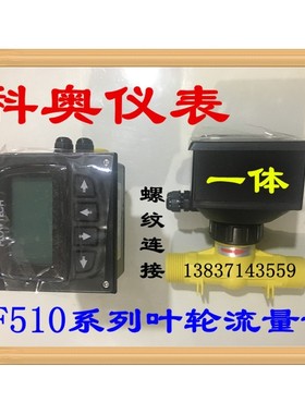 【宁波科奥】KF510/10/15/20/25/40/50叶轮流量计螺纹/插管/法兰