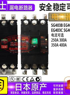 原装日本富士SG403B EG403B EG403C SG403A 3P250-400A漏电断路器