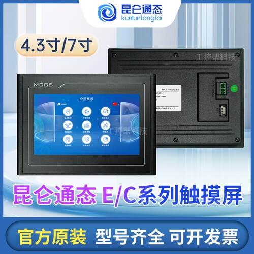 昆仑通态触摸屏MGCS 4.3寸 TPC4012ElEw7012CFEw7022EtEi1021ETI