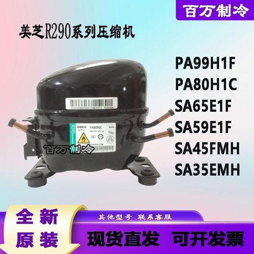 美芝GMCC冰柜压缩机SA45 SA59 SA65E1F PA80H1C PA99H1F PA120QMA
