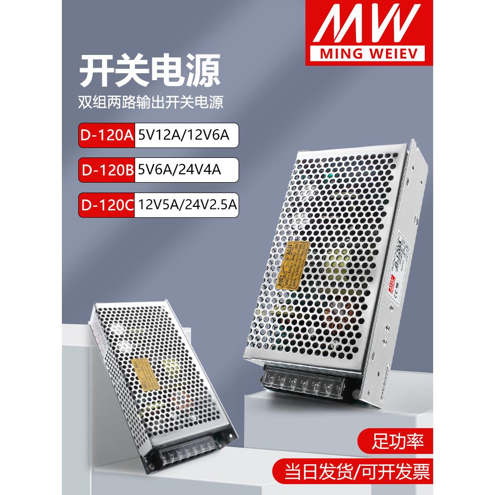 明纬双组输出开关电源D-120A/B/C/5V6A24V2.5A正负两路12V15V24V