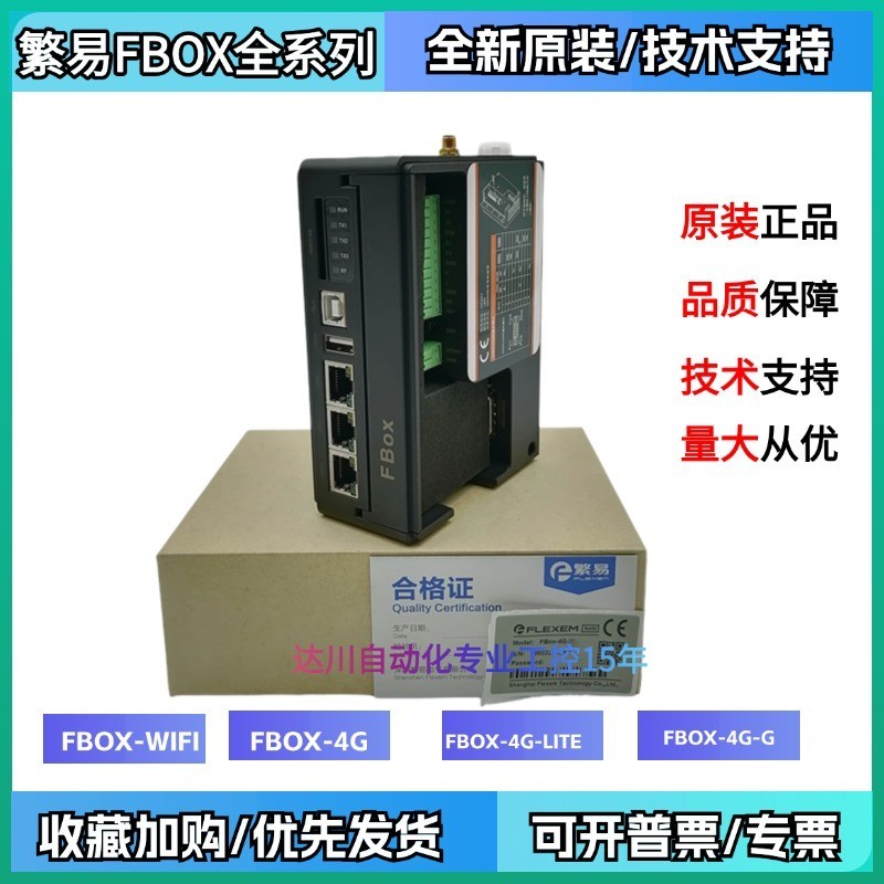 fbox-4g fbox4g FBOX-WIFI FBOX-4G-LITE 繁易fbox 云盒物联网关