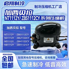 NT1112Y NS1112Y ZBS1112CY系列加西贝拉定频压缩机适用冰箱冷柜~