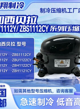NT1112Y NS1112Y ZBS1112CY系列加西贝拉定频压缩机适用冰箱冷柜~