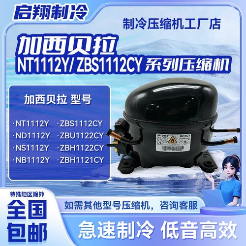 NT1112Y NS1112Y ZBS1112CY系列加西贝拉定频压缩机适用冰箱冷柜~