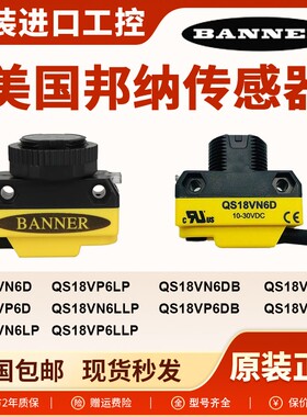 邦纳传感器光电开关QS18VN6D VP6DB QS186E+QS18VN6R QS18VN6LP