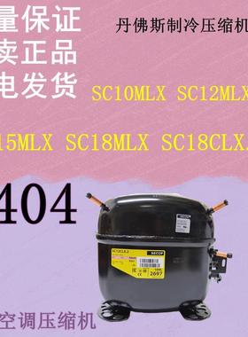 SC10MLX SC12MLX SC15MLX SC18MLX SC18CLX.2丹佛斯制冷压缩机404