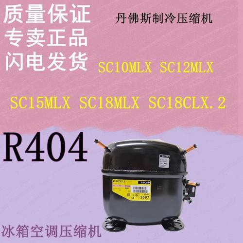 SC10MLX SC12MLX SC15MLX SC18MLX SC18CLX.2丹佛斯制冷压缩机404
