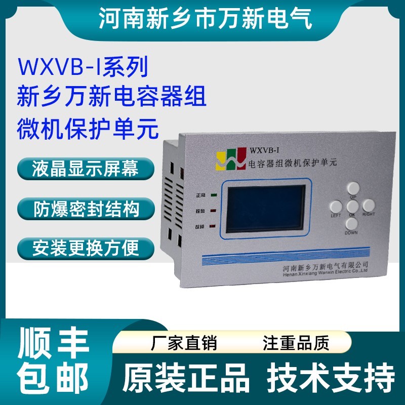 河南新乡万新电气电容器组微机保护单元WXVB-I WXVB-II带485通讯