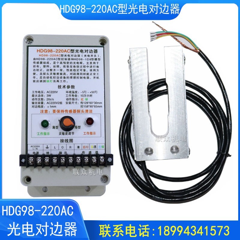 HDG98-24DC型光电对边器 HDG-1D8传感器光电开关对边装置纠偏控制