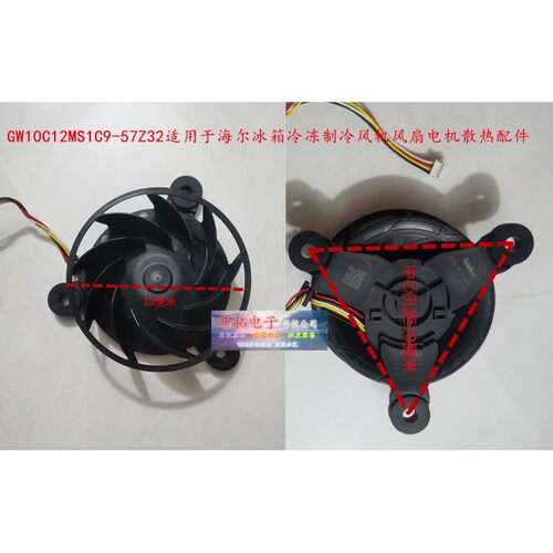 青岛海尔BCD-218WDGS冷藏冷冻室散热风机风扇GW10C12MS1C9-57Z32