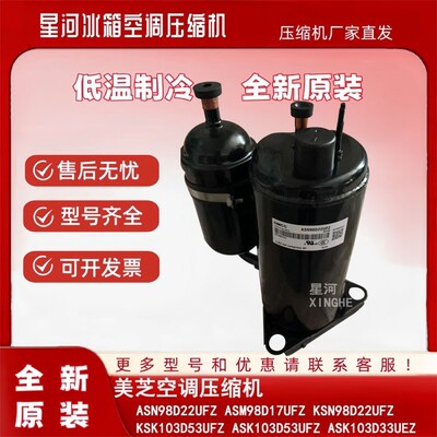 美芝大1.5P变频ASN98D22UFZ空调压缩机冷暖急冻挂柜机ASM98D17UFZ