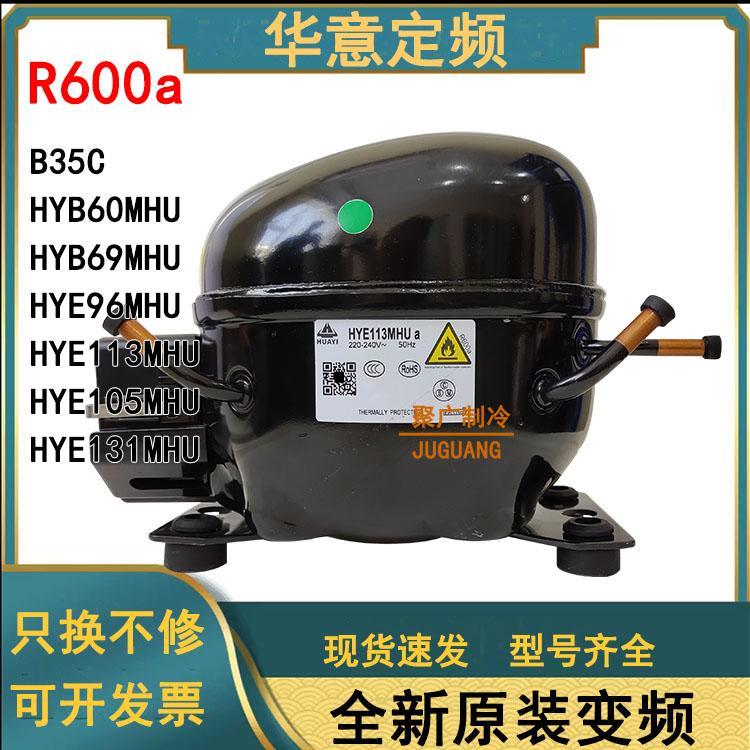 全新华意冰箱冰柜制冷压缩机YE81Y HYE113MHU HY131MSU HYE105MH