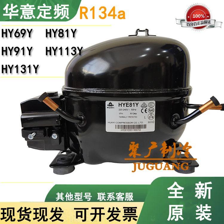 原装华意压缩机HYE69 HY90Y HY113Y HY131Y HY81Y冰柜冷柜R134A