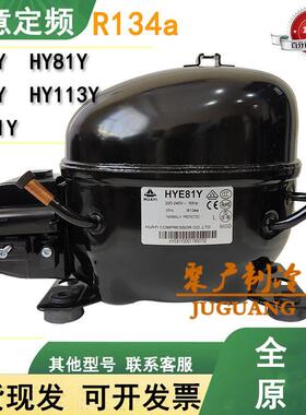 原装华意压缩机HYE69 HY90Y HY113Y HY131Y HY81Y冰柜冷柜R134A