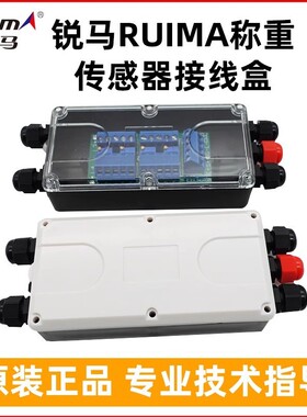 RUIMA锐马地磅接线盒/电子磅防水接线盒5孔4线/称重传感器集线盒