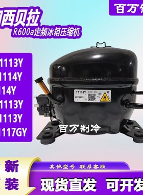 原装加西贝拉冰箱压缩机TG1114Y NB1116Y NE1116Y NX1114Y T1114Y