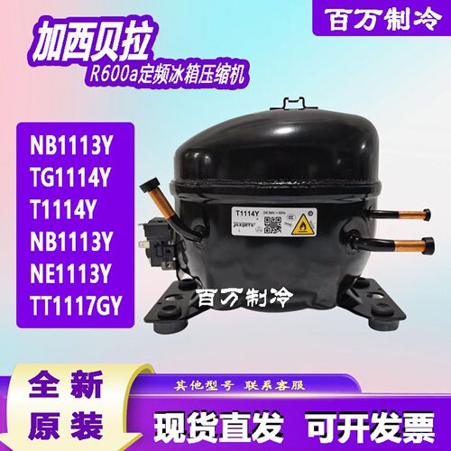 原装加西贝拉冰箱压缩机TG1114Y NB1116Y NE1116Y NX1114Y T1114Y
