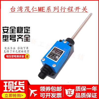 原装正品台湾茂仁moujen行程开关ME-8166限位开关现货