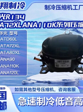 ATD60L/ATA72XL/ATA80/ANA90全新华光R134压缩机适用冰箱冷柜制冷