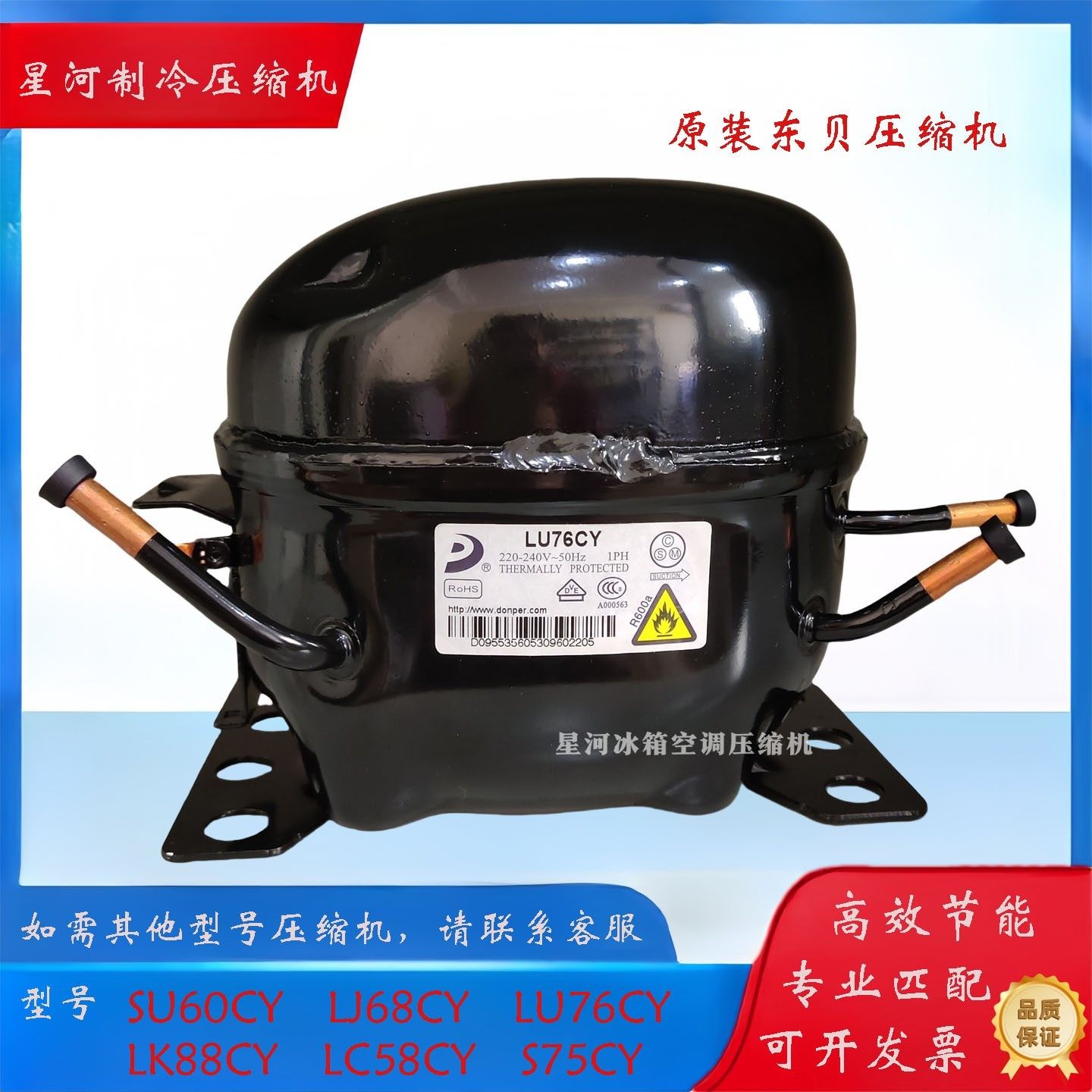 全新东贝S75CY D65CY LU76CY LU88CY LR82CY SU80CY冰箱柜压缩机