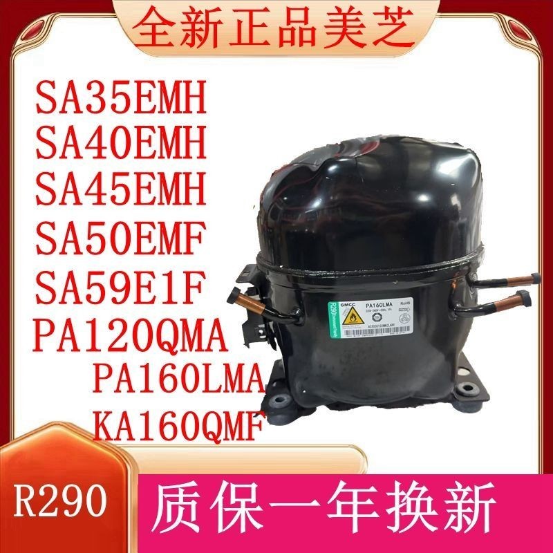 美芝GMCC全新R290压缩机 SA35 SA40 SA45 SA50 SA59 SA65 PA80等