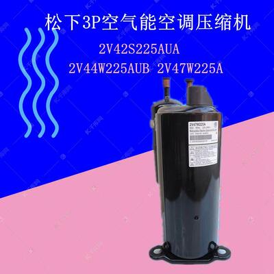 2V42S225AUA 2V44W225AUB 2V47W225A3P空气能空调压缩机