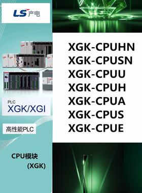 LS产电CPU模块XGK-CPUE/CPUS/CPUA/CPUH/CPUU/CPUSN/CPUHN/CPUUN