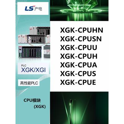 LS产电CPU模块XGK-CPUE/CPUS/CPUA/CPUH/CPUU/CPUSN/CPUHN/CPUUN