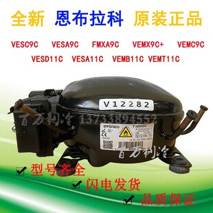 全新恩布拉科FMXA9C VESD11C VEMB11C VESC9C VEMC7C冰箱压缩机