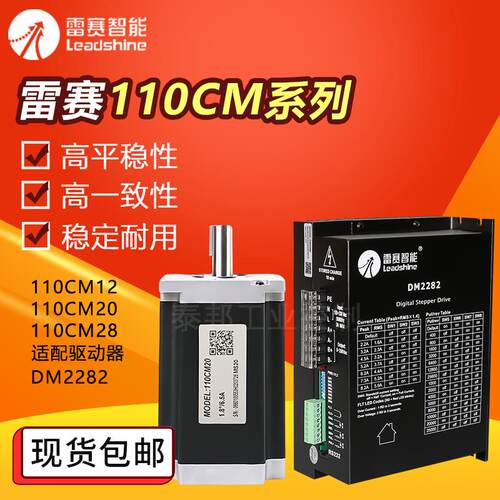 雷赛智能 110步进电机 步进驱动器110CM20 110CM28 DM2282 DM1182