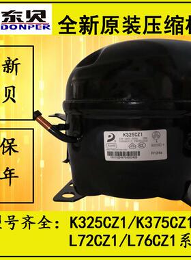 R134a制冷L58CZ1东贝冰箱冰柜压缩机K325CZ1/K230CZ1/K375CZ1