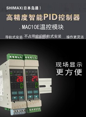 MAC10E导轨式温控器日本岛通（Shimax）温控表温控仪~~~~顺丰包邮