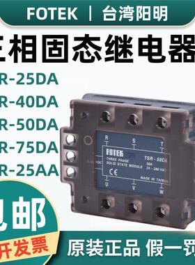 原装台湾阳明FOTEK三相固态继电器TSR-40DA/50DA/75DA-H TSR-25AA