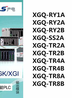 LS产电XGQ-RY1A/RY2A/RY2B/SS2A/TR2A/TR2B/TR4A/TR4B/TR8A/TR8B
