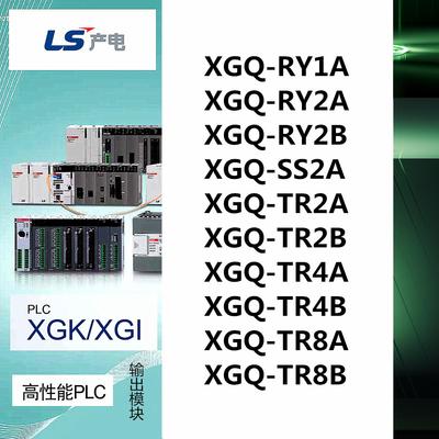 LS产电XGQ-RY1A/RY2A/RY2B/SS2A/TR2A/TR2B/TR4A/TR4B/TR8A/TR8B