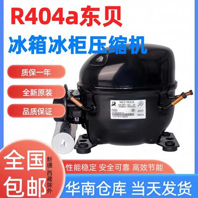 全新东贝低温冰箱冷柜压缩机R404a制冷剂冰机 NE2178 2170 2150CK
