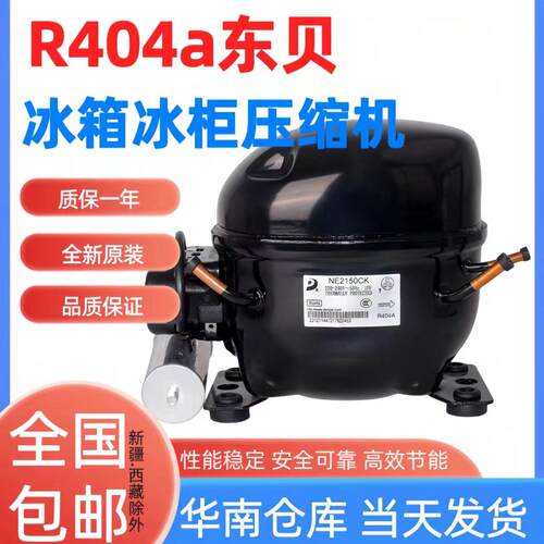 全新东贝低温冰箱冷柜压缩机R404a制冷剂冰机 NE2178 2170 2150CK