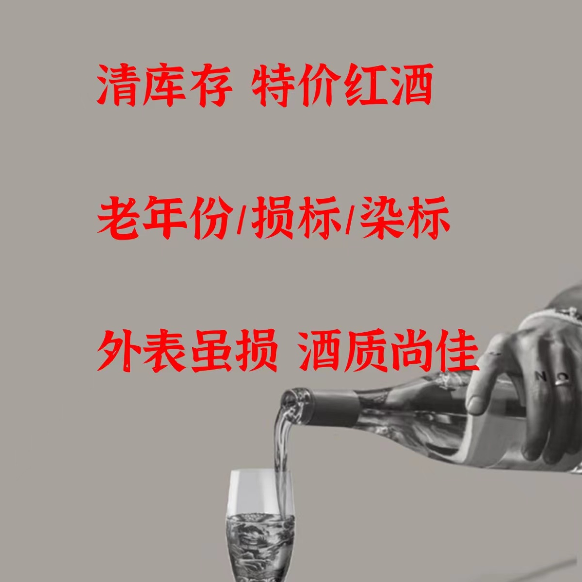 火玫瑰处理酒清仓尾货