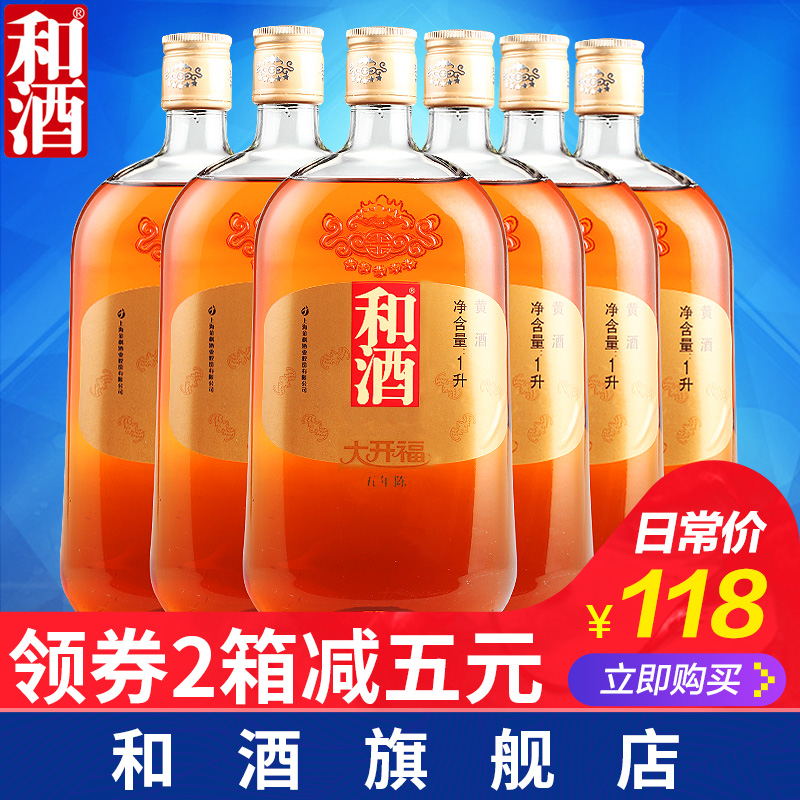 和酒上海老酒大開福五年陳1000ml*6瓶裝 黃酒 整箱
