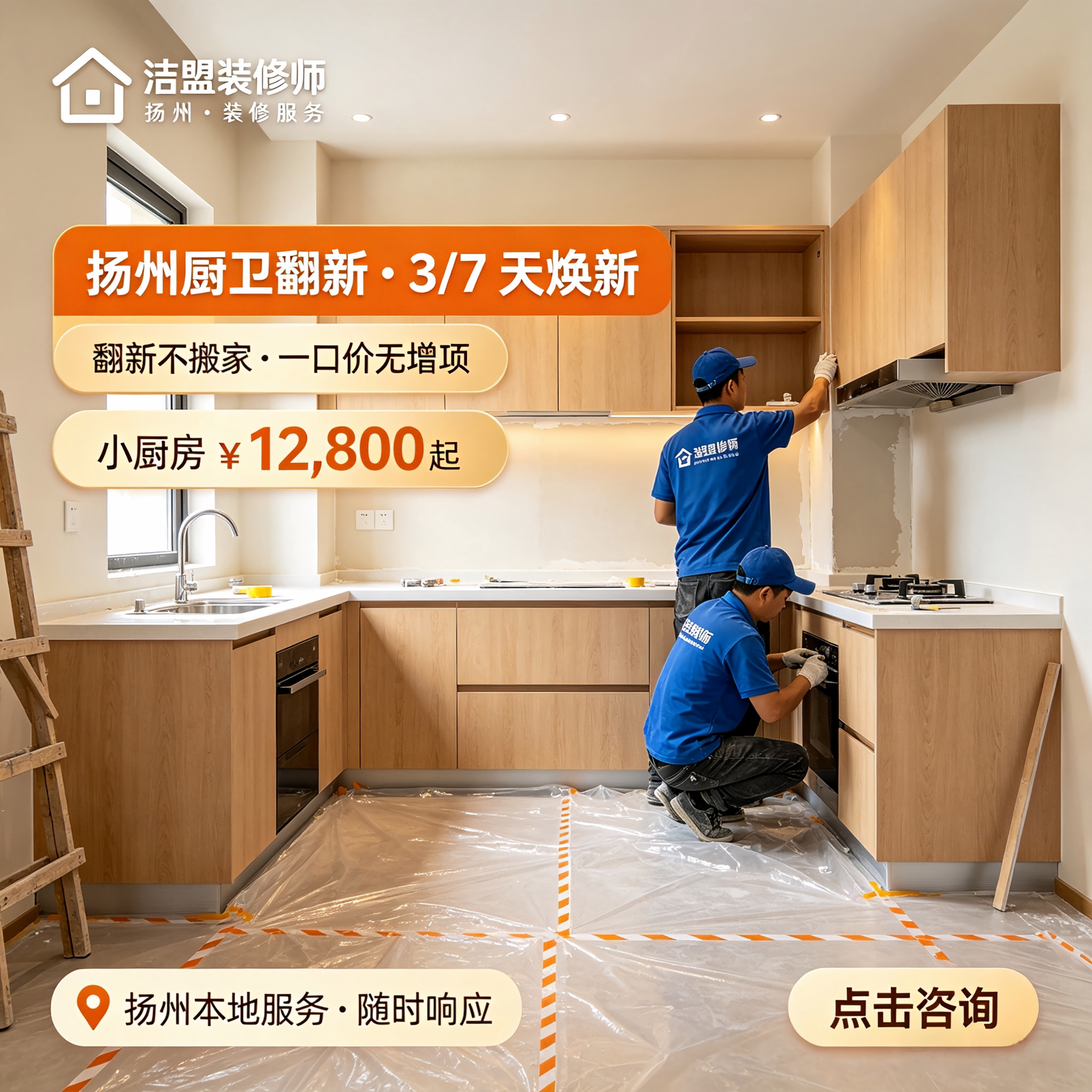 扬州洁盟装修师厨卫翻新厨房3天局部整体翻新