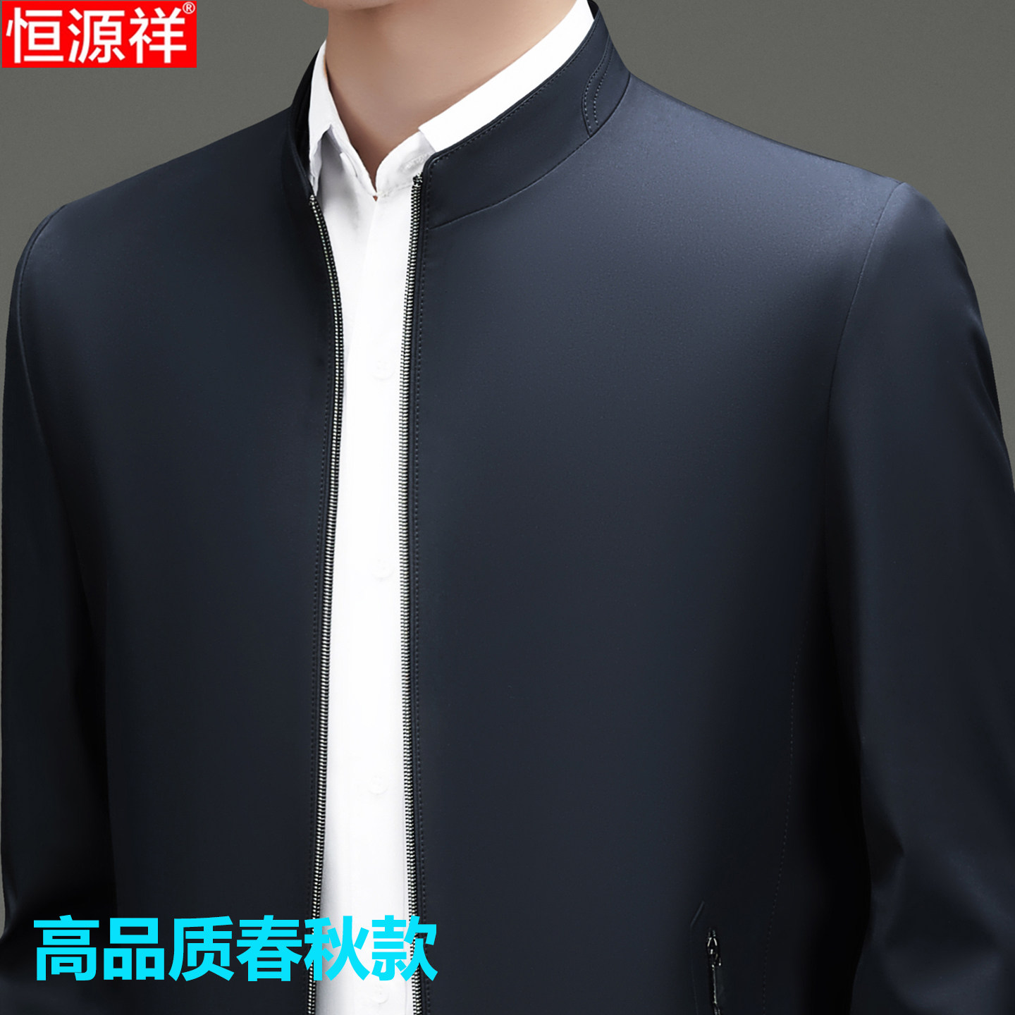 恒源祥春秋立领高档外套男士夹克