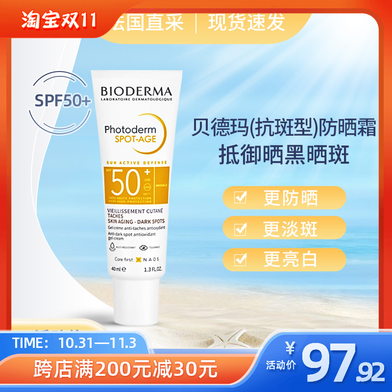 Bioderma贝德玛皙妍抗淡斑黑色素防晒霜SPF50敏感肌适用防水防汗