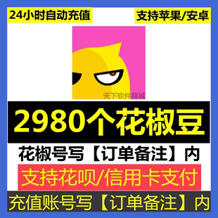 自动充值 花椒直播花椒豆2980个花椒号写 订单备注 内可倍拍