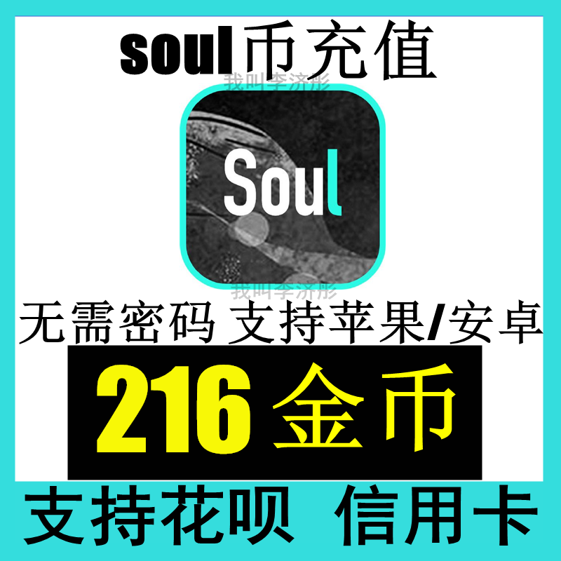 自动充值 SOUL币金币216soul币充值216币支持花呗无需密码-封面