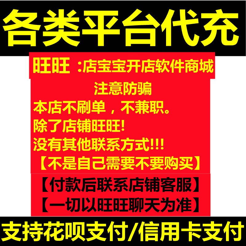 各类直播平台代冲100 商务/设计服务 商务服务 原图主图