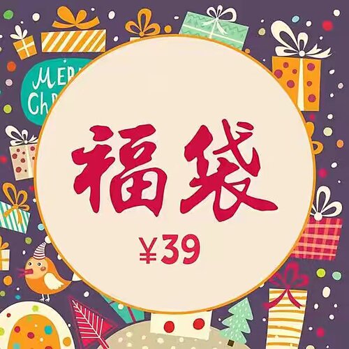 限量惊喜福袋上衣裙装随机款式
