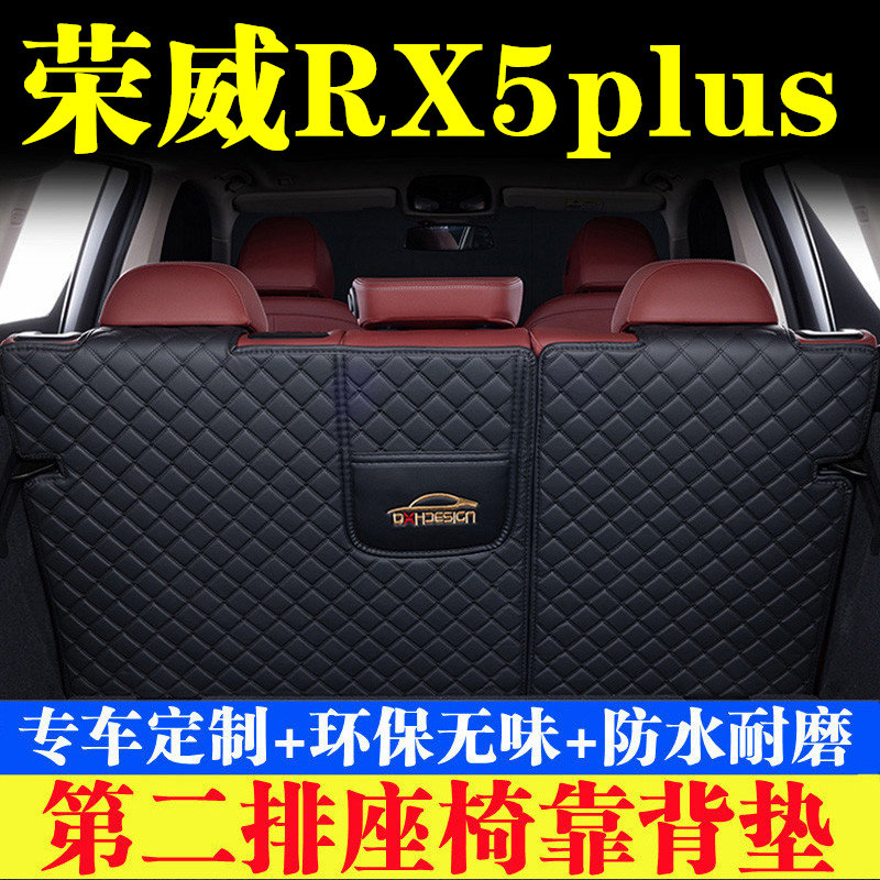 荣威RX5plus后备箱靠背垫第二排座椅防护垫全包围尾箱垫汽车用品