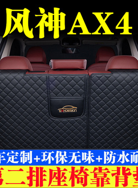 东风风神AX4后备箱靠背垫第二排座椅防护垫全包围尾箱垫汽车用品