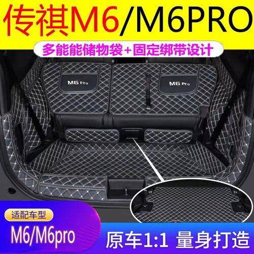 传祺M6PRO后备箱垫汽车全包围尾箱垫防水防护垫汽车内装饰品改装